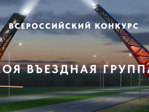 Подведение итогов Всероссийского конкурса «Моя въездная группа»